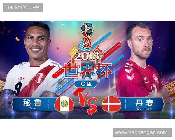 秘鲁与丹麦近年交锋回顾及战绩分析